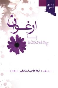 چند روزی با ارغوان