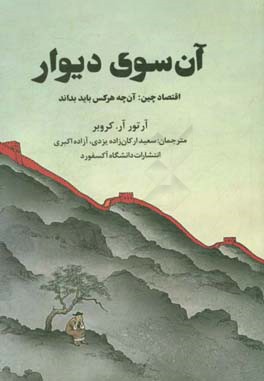 آن سوی دیوار: اقتصاد چین: آن چه هرکس باید بداند