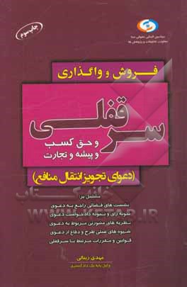 واگذاری و فروش سرقفلی و حق کسب و پیشه و تجارت (دعوای تجویز انتقال منافع)