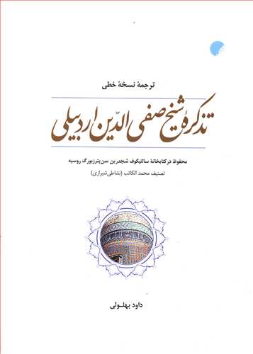 تذکره شیخ صفی الدین اردبیلی