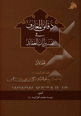 دقائق المعارف فی تفسیر آیات العقائد