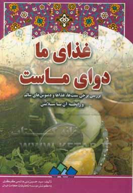 غذای ما دوای ماست: بررسی برخی سنت ها، غذاها و دمنوش های سالم و آثار آن در سلامتی جسم