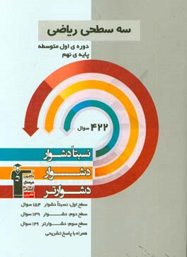 سه سطحی ریاضی پایه ی نهم دوره ی اول متوسطه