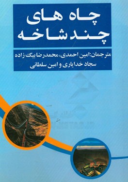 چاه های چندشاخه (Multilateral wells)