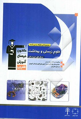 مجموعه ی طبقه بندی شده علوم زیستی و بهداشت سال اول دبیرستان: 550 پرسش چهارگزینه ای از بانک سوال آزمون های کانون فرهنگی آموزش همراه با نکات مهم درسی