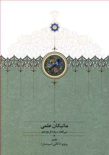 ماتیکان علمی: سی گفتار درباره تاریخ علم