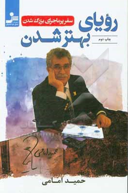 رویای بهتر شدن