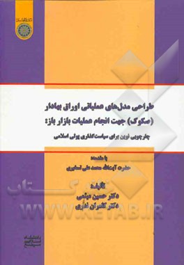 طراحی مدل های عملیاتی اوراق بهادار (صکوک) جهت انجام عملیات بازار باز: چارچوبی نوین برای سیاست گذاری پولی اسلامی