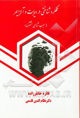 عملکرد شناختی در دیابت و آلزایمر (سبب شناسی شناختی مشترک)