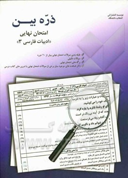 ذره بین امتحان نهایی ادبیات فارسی (3) شامل: سوالات طبقه بندی شده بیش از 20 دوره امتحان نهایی، ...