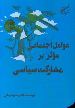 عوامل اجتماعی موثر بر مشارکت سیاسی (مطالعه ی جامعه شناختی عوامل اجتماعی موثر بر نگرش شهروندان ...