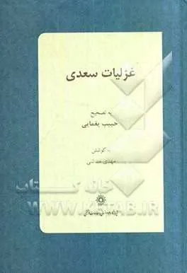 غزلیات سعدی