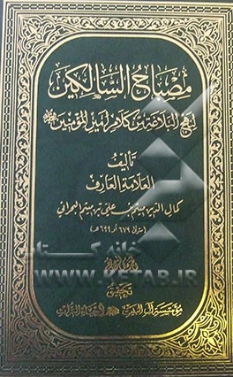 مصباح السالکین لنهج البلاغه من کلام امیرالمومنین (ع)