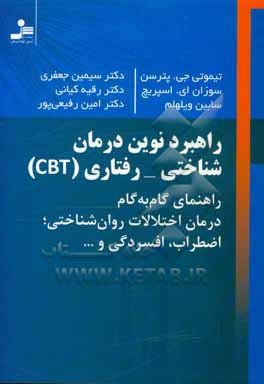 راهبرد نوین درمان شناختی – رفتاری: راهنمای گام به گام درمان اختلالات روان شناختی