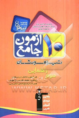 10 آزمون جامع تیزهوشان: ورودی مدارس برتر مراکز استعدادهای درخشان و نمونه دولتی سوم راهنمایی تیزهوشان