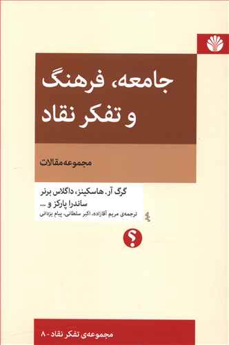 جامعه فرهنگ و تفکر نقاد (مجموعه ی مقالات)