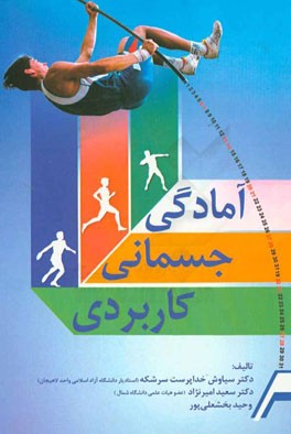 آمادگی جسمانی کاربردی (از اصول تا اجرا)