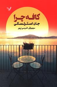 کافه چرا: رمانی در معنای زندگی