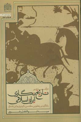 درآمدی بر تاریخ نگاری ایرانی - اسلامی: با تاکید بر (یعقوبی، مقدسی، گردیزی و ابن فندق)