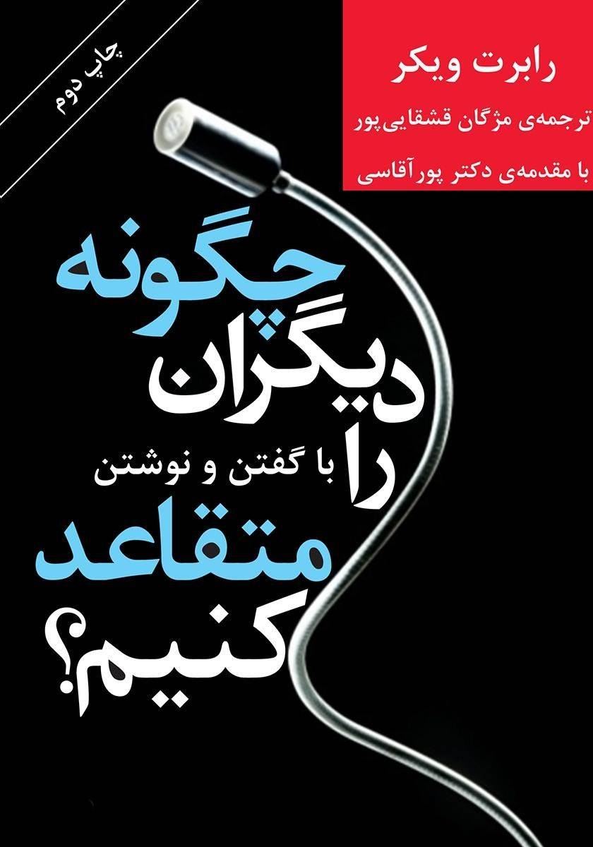 چگونه دیگران را متقاعد کنیم؟ با گفتن و نوشتن