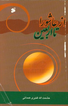 همراه با آل علی (ع): از عاشورا تا اربعین