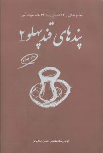 پندهای قندپهلو: برای من و شماست که عبرت بگیریم: مجموعه ای از 62 داستان زیبا، 62 نکته عبرت آموز