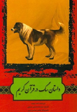 داستان سگ در قرآن کریم