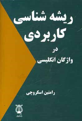 ریشه شناسی کاربردی در واژگان انگلیسی