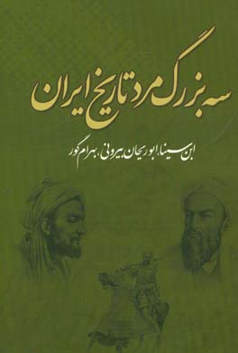 سه بزرگ مرد تاریخ ایران: ابن سینا، ابوریحان بیرونی، بهرام گور