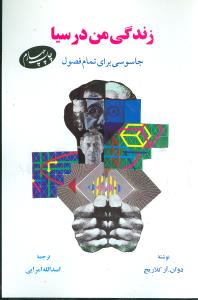 زندگی من در سیا: جاسوسی برای تمام فصول