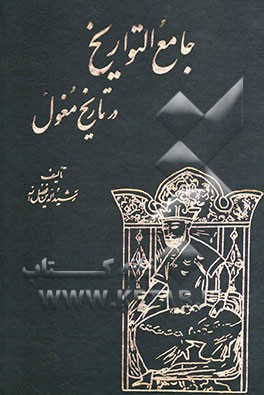 جامع التواریخ: از آغاز پیدایش قبایل مغول تا پایان دوره تیمور قاآن