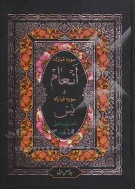 سوره انعام بانضمام: ختم یس، زیارت عاشورا و دعای توسل و آیه الکرسی