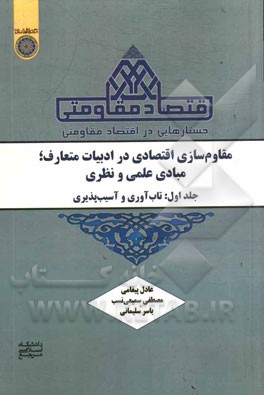 جستارهایی در اقتصاد مقاومتی (مقاوم سازی اقتصادی در ادبیات متعارف؛ مبادی علمی و نظری): تاب آوری و آسیب پذیری