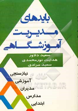 بایدهای مدیریت آموزشگاهی: نیازسنجی آموزشی مدیران مدارس ابتدایی