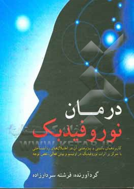 درمان نوروفیدبک: کاربردهای بالینی و پژوهشی آن در اختلال های روانشناختی با تمرکز بر اثرات نوروفیدبک در اوتیسم و بیش فعالی - نقص توجه