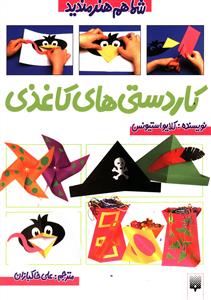 کاردستی های کاغذی