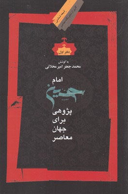 امام حسین پژوهی (دفتر اول)