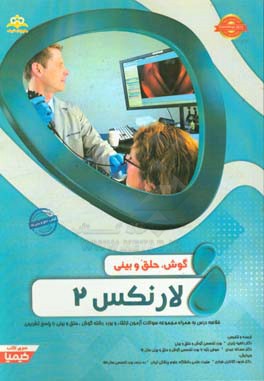 گوش، حلق و بینی:  لارنکس 2: خلاصه درس به همراه مجموعه سوالات آزمون ارتقاء و بورد گوش، حلق و بینی با پاسخ تشریحی Cummings 2015 کتاب آمادگی آزمون ارتقاء