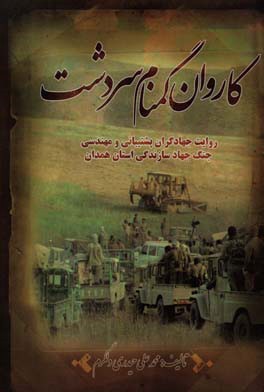 کاروان گمنام سردشت: دومین منطقه فعالیت جهاد همدان سیری در تاریخ سنگرسازان بی سنگر گردان پشتیبانی - مهندسی الغدیر