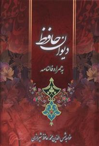 فالنامه حافظ: دیوان حافظ شیرازی همراه با متن کامل