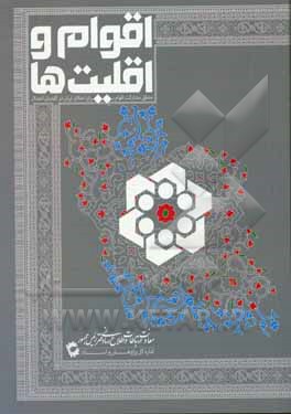 اقوام و اقلیت ها: منطق مشارکت اقوام برای اعتلای ایران در گفتمان اعتدال