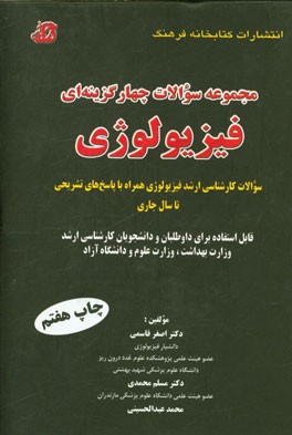 مجموعه سوالات چهارگزینه ای فیزیولوژی: سوالات کارشناسی ارشد فیزیولوژی همراه با پاسخ تشریحی قابل استفاده برای داوطلبان و دانشجویان ...