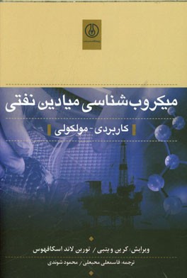 میکروب شناسی میادین نفتی (کاربردی - مولکولی)