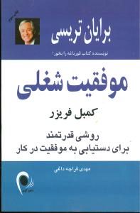 موفقیت شغلی: روشی قدرتمند برای دستیابی به موفقیت در کار