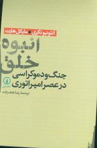 انبوه خلق: جنگ و دموکراسی در عصر امپراتوری