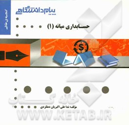 گنجینه ی طلایی حسابداری میانه 1