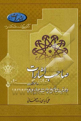 صاحب اشارات در احوالات علامه آیت الله العظمی حاجی محمدابراهیم کلباسی (ره)