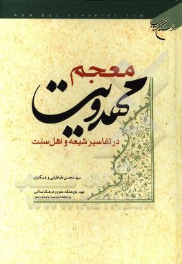 معجم مهدویت در تفاسیر شیعه و اهل سنت