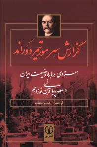 گزارش سرمورتیمر دوراند: اسنادی درباره وضعیت ایران در دهه پایانی قرن نوزدهم