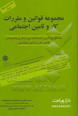 مجموعه قوانین و مقررات کار و تامین اجتماعی: شامل پرسش و پاسخهای قانون کار و قانون تامین اجتماعی